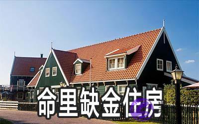 命里缺金的人住什麽样的房子好 命里缺金的人住什麽样的房子好