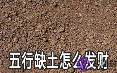 五行缺土的人发不了财怎麽办 五行缺土的人发不了财怎麽办