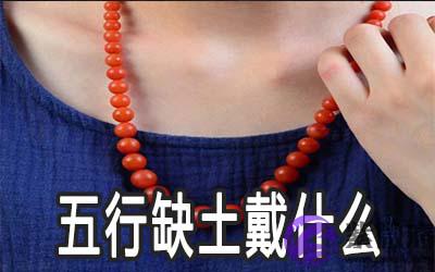 五行缺土的人戴什麽保平安 五行缺土的人戴什麽保平安