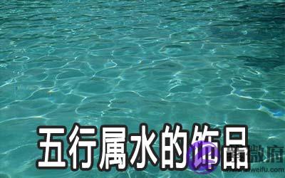 五行属水的饰品选什麽好