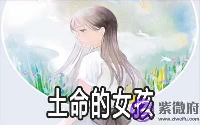 土命的女孩命好不好 运势如何 土命的女孩命好不好 运势如何