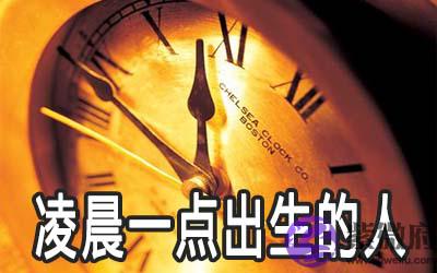凌晨一点出生的人命怎麽样