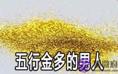 五行金多的男人命好吗 运势如何 五行金多的男人命好吗 运势如何