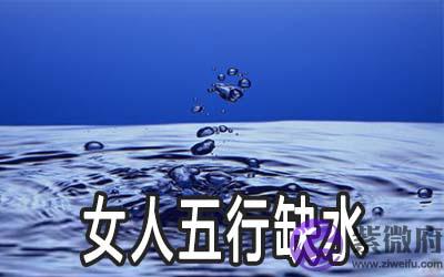 女人五行缺水是什麽命 运势如何 女人五行缺水是什麽命 运势如何