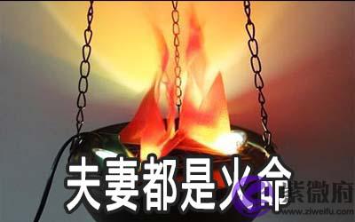 夫妻都是火命怎麽办 有什麽影响 夫妻都是火命怎麽办 有什麽影响