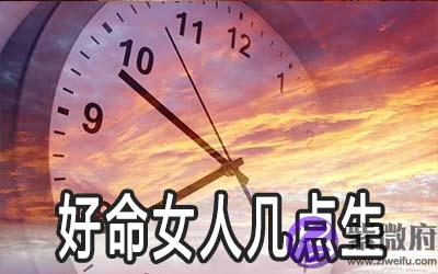 好命女人都出生在几点钟 好命女人都出生在几点钟