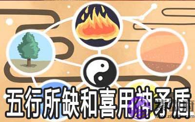 五行所缺和喜用神矛盾会有什麽影响 五行所缺和喜用神矛盾会有什麽影响