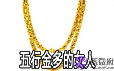 五行金多的女人命好吗 运势如何 五行金多的女人命好吗 运势如何