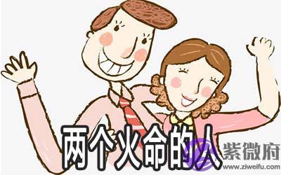 两个火命的人适合做夫妻吗 两个火命的人适合做夫妻吗