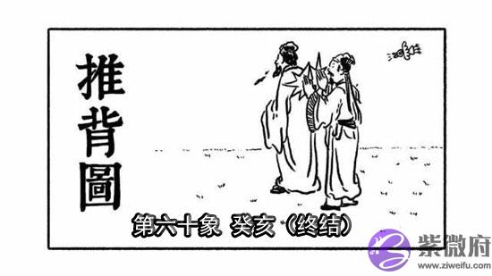 袁天罡推背图第60象详解