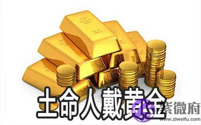 土命的人适合戴黄金吗