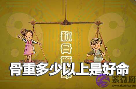 袁天罡称骨算命骨重多少以上是好命
