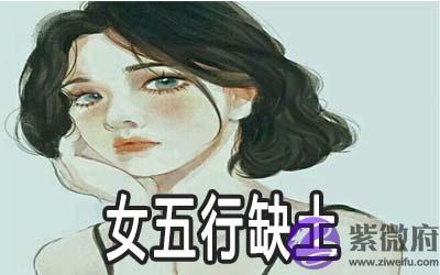 女五行缺土是什麽命 怎麽补救