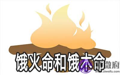 饿火命和饿木命的人性格上有何不同 饿火命和饿木命的人性格上有何不同