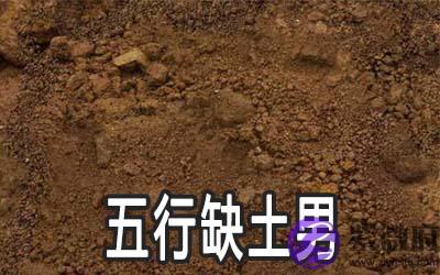 五行缺土的男人应该怎麽做 五行缺土的男人应该怎麽做