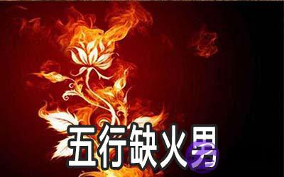五行缺火的男命要怎麽做 五行缺火的男命要怎麽做