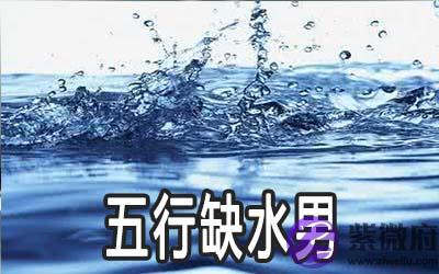 男人五行缺水要怎麽做 男人五行缺水要怎麽做