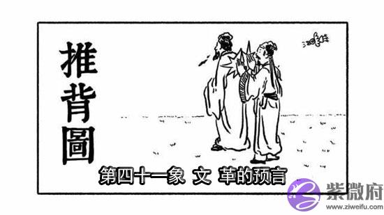 袁天罡推背图第41象详解