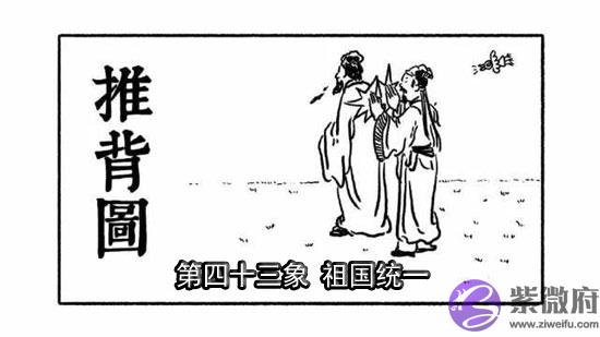 袁天罡推背图第43象详解 袁天罡推背图第43象详解
