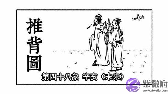袁天罡推背图第推48象详解 袁天罡推背图第推48象详解