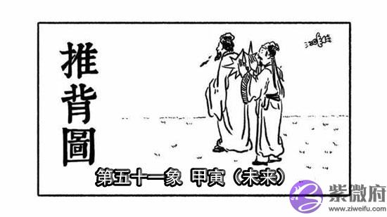 袁天罡推背图第51象详解 袁天罡推背图第51象详解