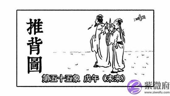 袁天罡推背图第55象详解