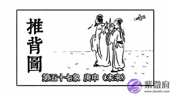 袁天罡推背图第57象详解