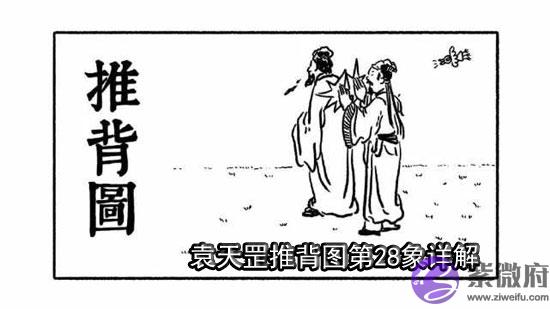 袁天罡推背图第28象详解