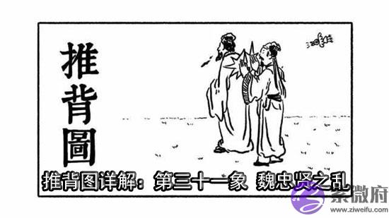 袁天罡推背图第31象详解 袁天罡推背图第31象详解