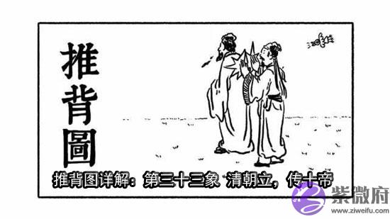 袁天罡推背图第33象详解