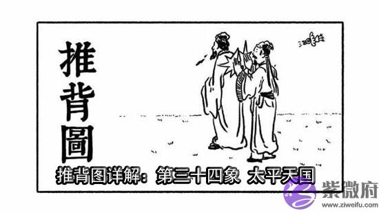 袁天罡推背图第34象详解