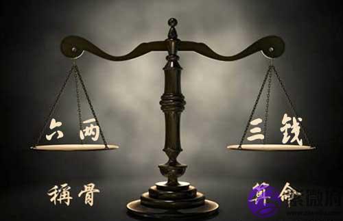 袁天罡称骨:六两三钱命的人命理详解 袁天罡称骨:六两三钱命的人命理详解