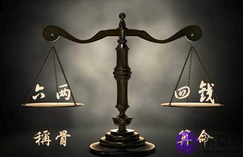 袁天罡称骨:六两四钱命的人命理详解 袁天罡称骨:六两四钱命的人命理详解