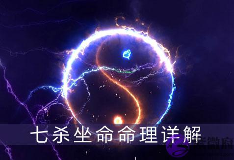 七杀坐命是什麽意思 七杀坐命命理详解 七杀坐命是什麽意思 七杀坐命命理详解
