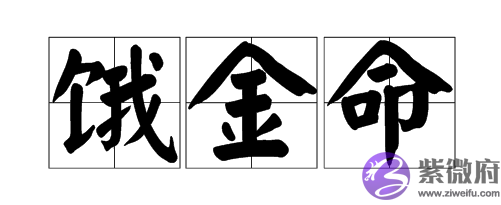 饿金命是什麽意思 饿金命是什麽意思