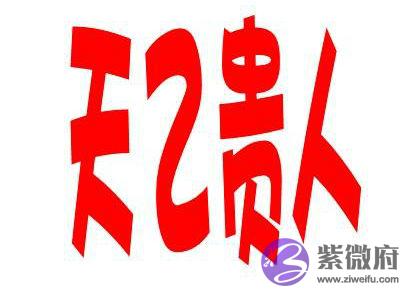 天乙贵人是什麽意思(详解) 天乙贵人是什麽意思(详解)