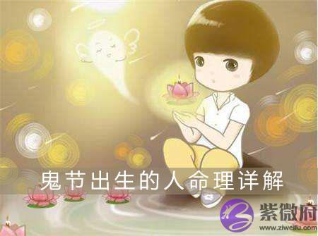 鬼节出生的人命硬吗 命运怎麽样 鬼节出生的人命硬吗 命运怎麽样