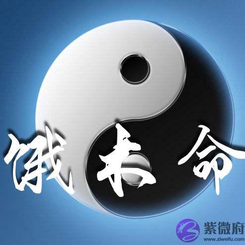 饿木命是什麽意思 饿木命人的性格特点
