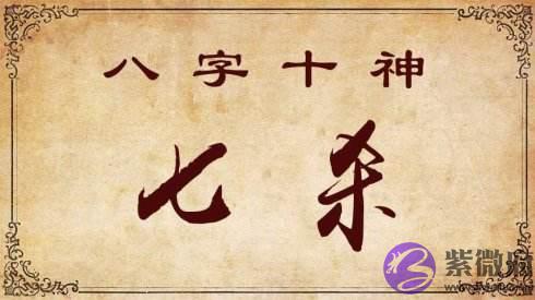 女命日坐七杀会怎麽样 婚姻好不好