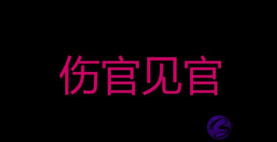女命伤官见官是什麽意思 会有什麽预兆 女命伤官见官是什麽意思 会有什麽预兆