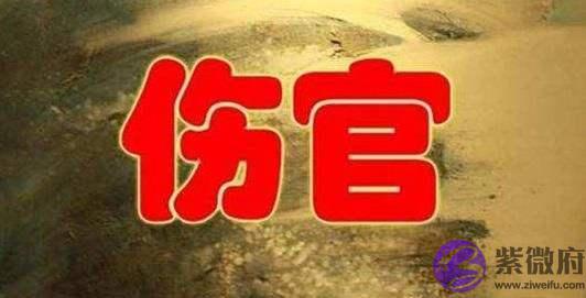 伤官配印是什麽意思(详解) 伤官配印是什麽意思(详解)