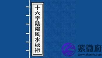 十六字阴阳风水秘术解读