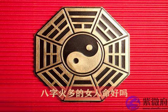 八字火多的女人命好吗 八字火多的女人命好吗
