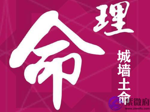 城墙土命是什麽意思 城墙土命和什麽命最配 城墙土命是什麽意思 城墙土命和什麽命最配