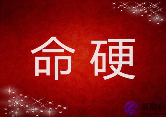 什麽时候出生的男人命硬 什麽时候出生的男人命硬