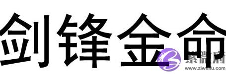 剑锋金命的人最忌讳什麽 剑锋金命的人最忌讳什麽