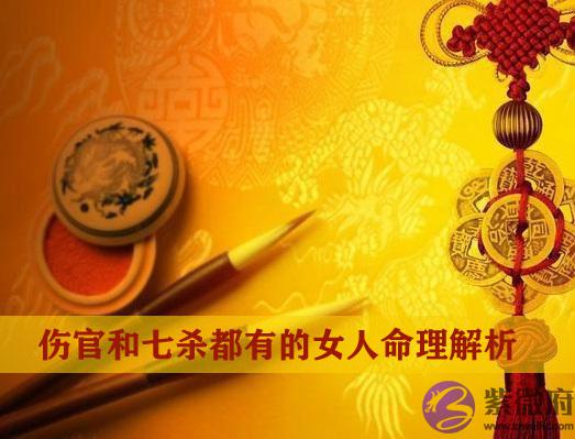 伤官和七杀都有的女人命理解析