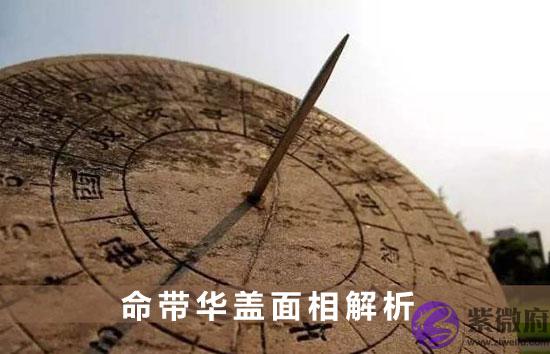 命带华盖相貌特征 命带华盖面相解析