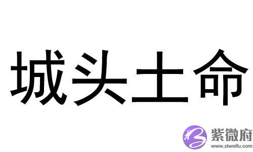 什麽是城头土命 城头土命的人命运如何 什麽是城头土命 城头土命的人命运如何