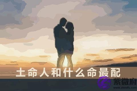 土命人和什麽命最配 土命人和什麽命最配